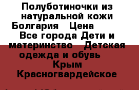 Полуботиночки из натуральной кожи Болгария › Цена ­ 550 - Все города Дети и материнство » Детская одежда и обувь   . Крым,Красногвардейское